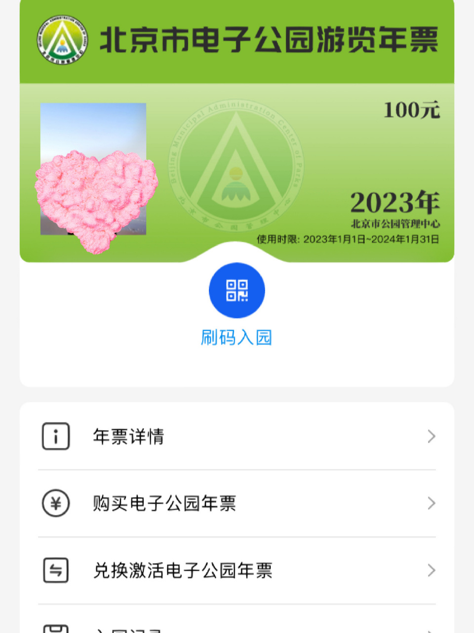北京首年推出电子公园年卡-超值!