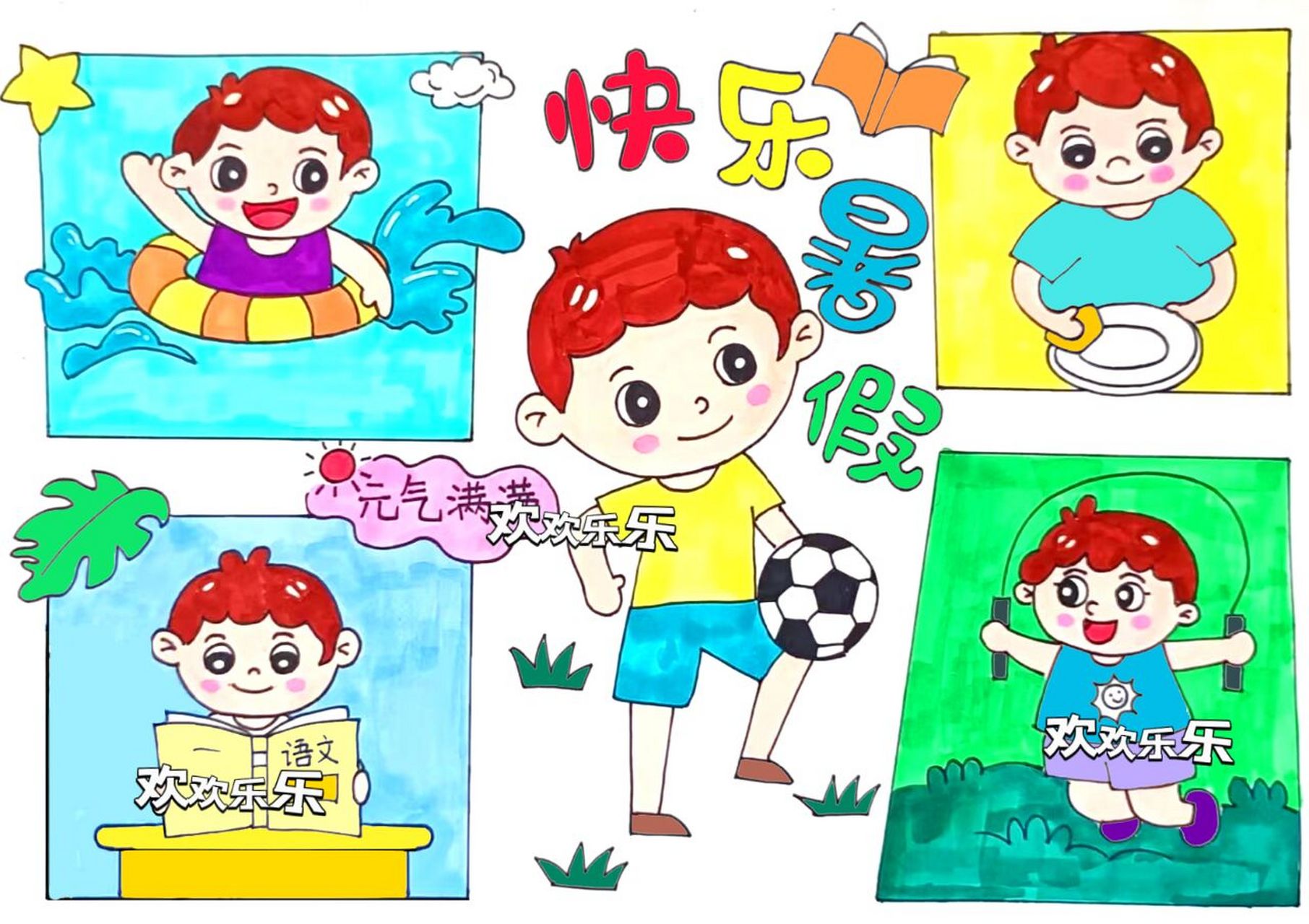 🔥🔥快乐暑假生活绘画主题画 快乐暑假生活绘画主题画   