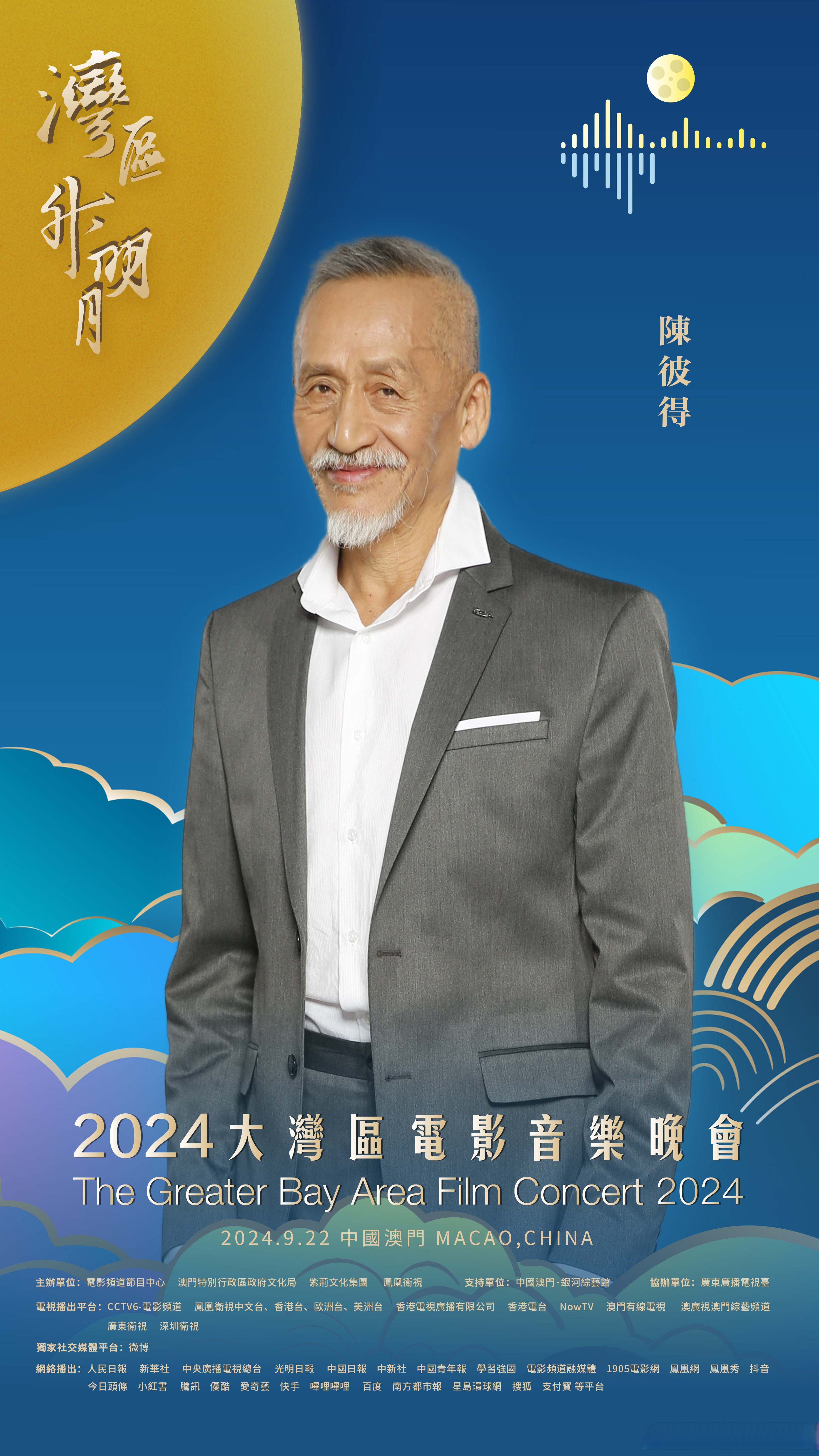 陈彼得官宣2024湾区升明月# 湾升明月,星耀濠江