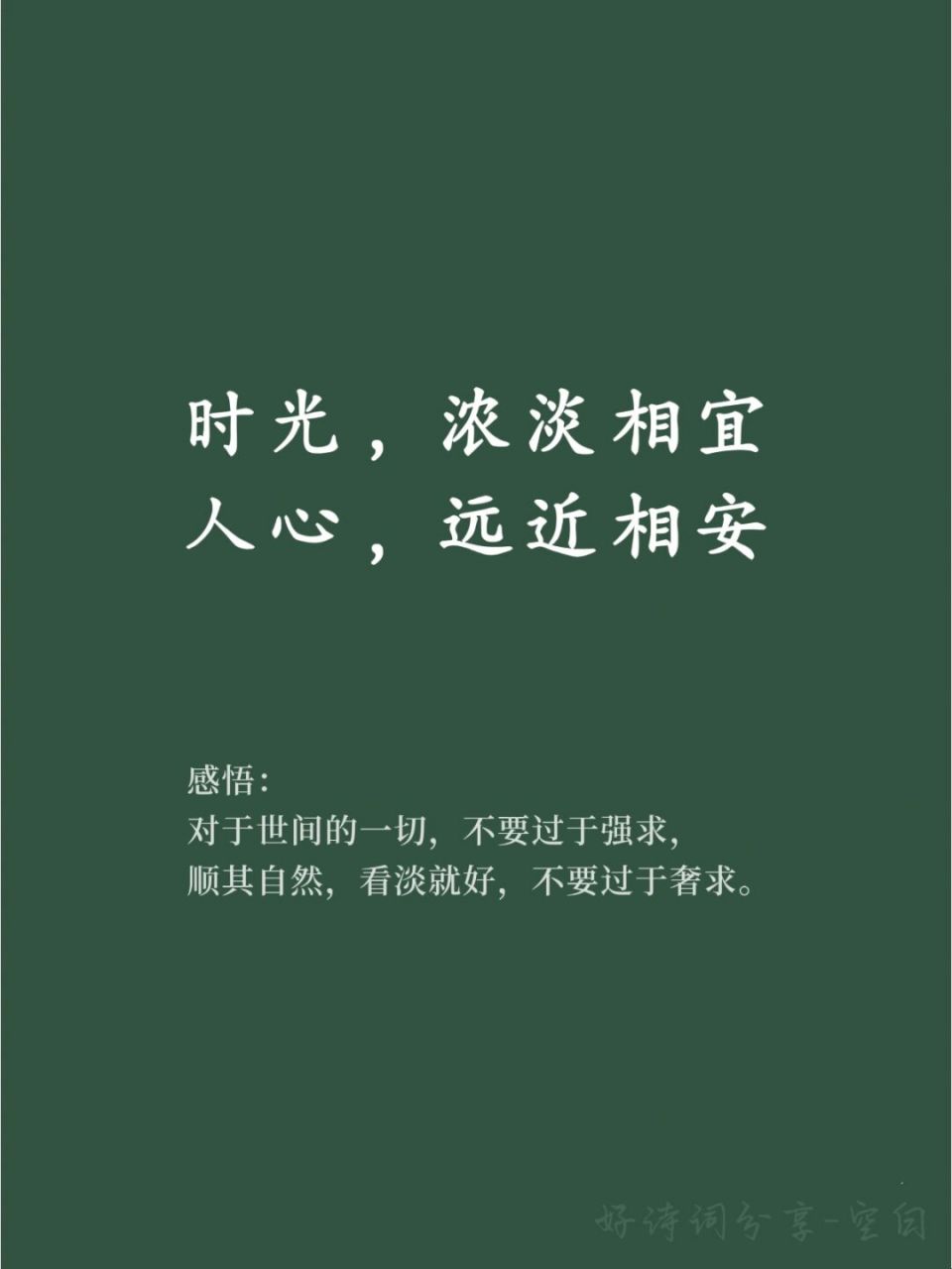 让人瞬间释然的好词好句 93 感悟: 对于世间的一切,不要过于强求