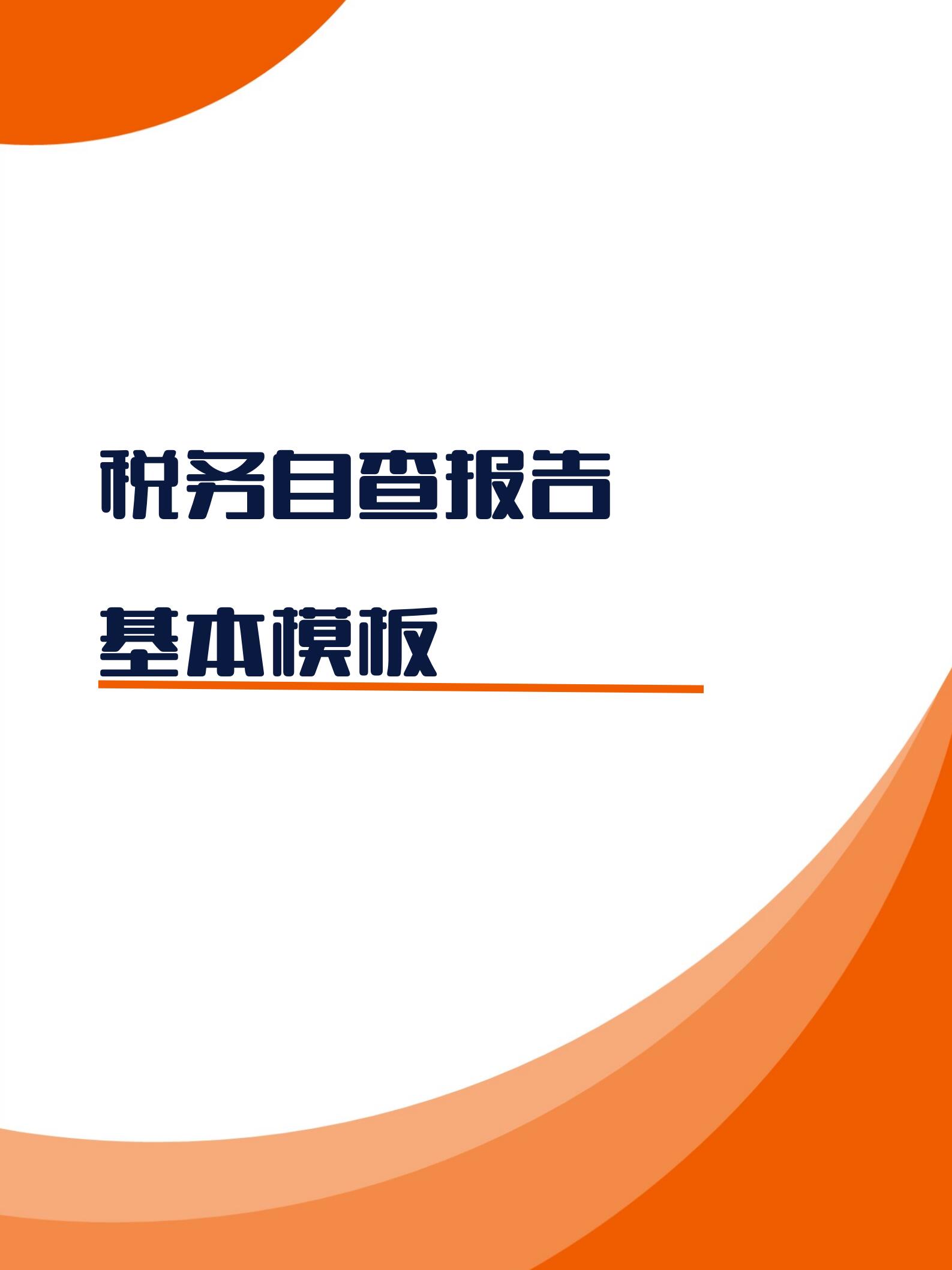 好用的税务自查报告模板#税务检查