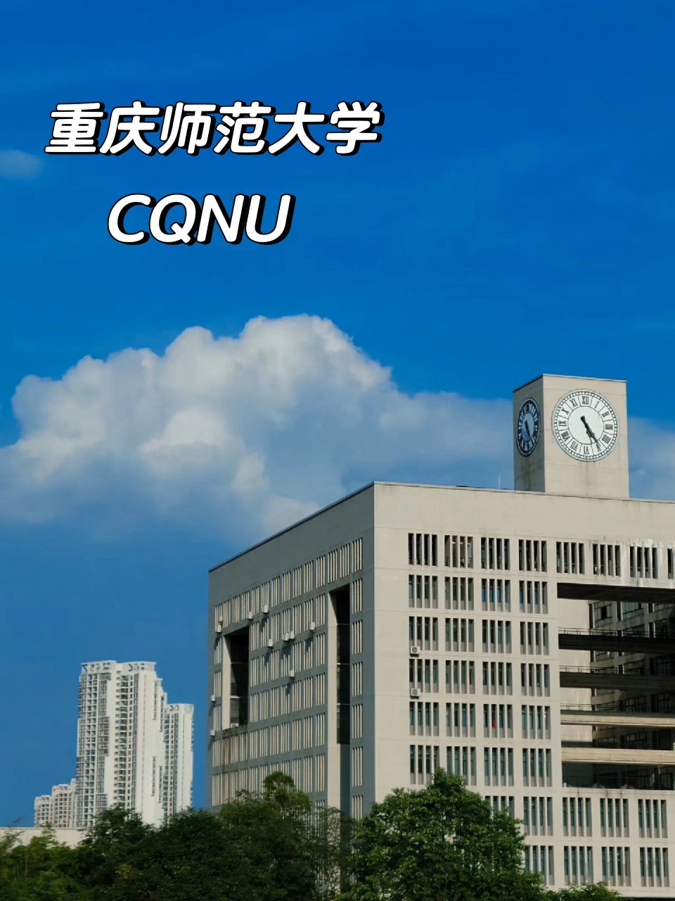 重庆师范大学校歌图片