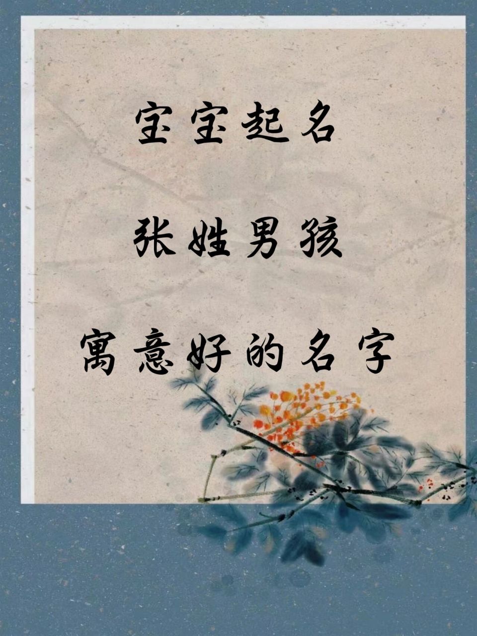 宝宝起名张姓男孩寓意好的名字 【张淇】 "淇"本是水名,且结构含水