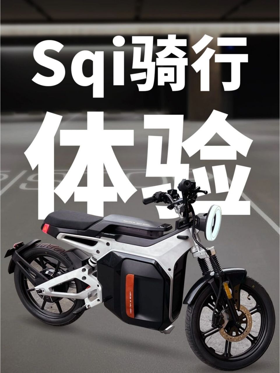 小牛sqi电动车试驾体验分享 我是看了发布会直播就确定了[爱你] 后面