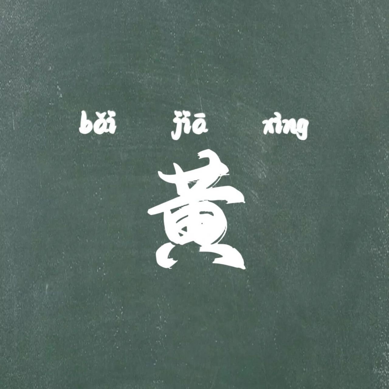 百家姓来源|17 小黄小黄,万丈光芒 - 95上古时,颛顼帝的曾孙陆终,有