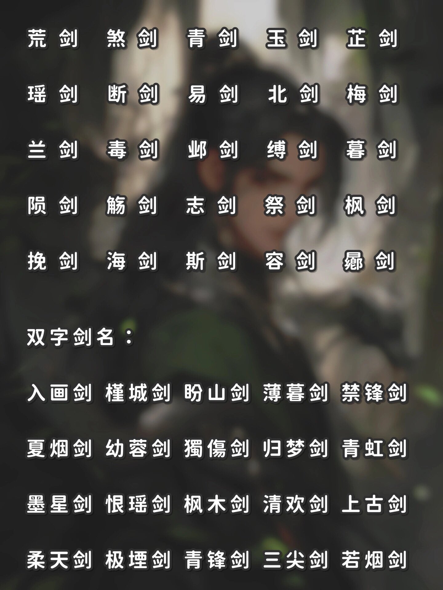 小说素材|仙侠常用"剑"名大全