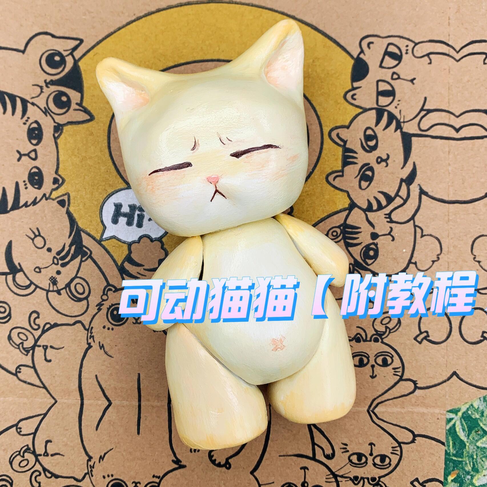 石塑粘土自制 | 可动猫猫!【附示意教程