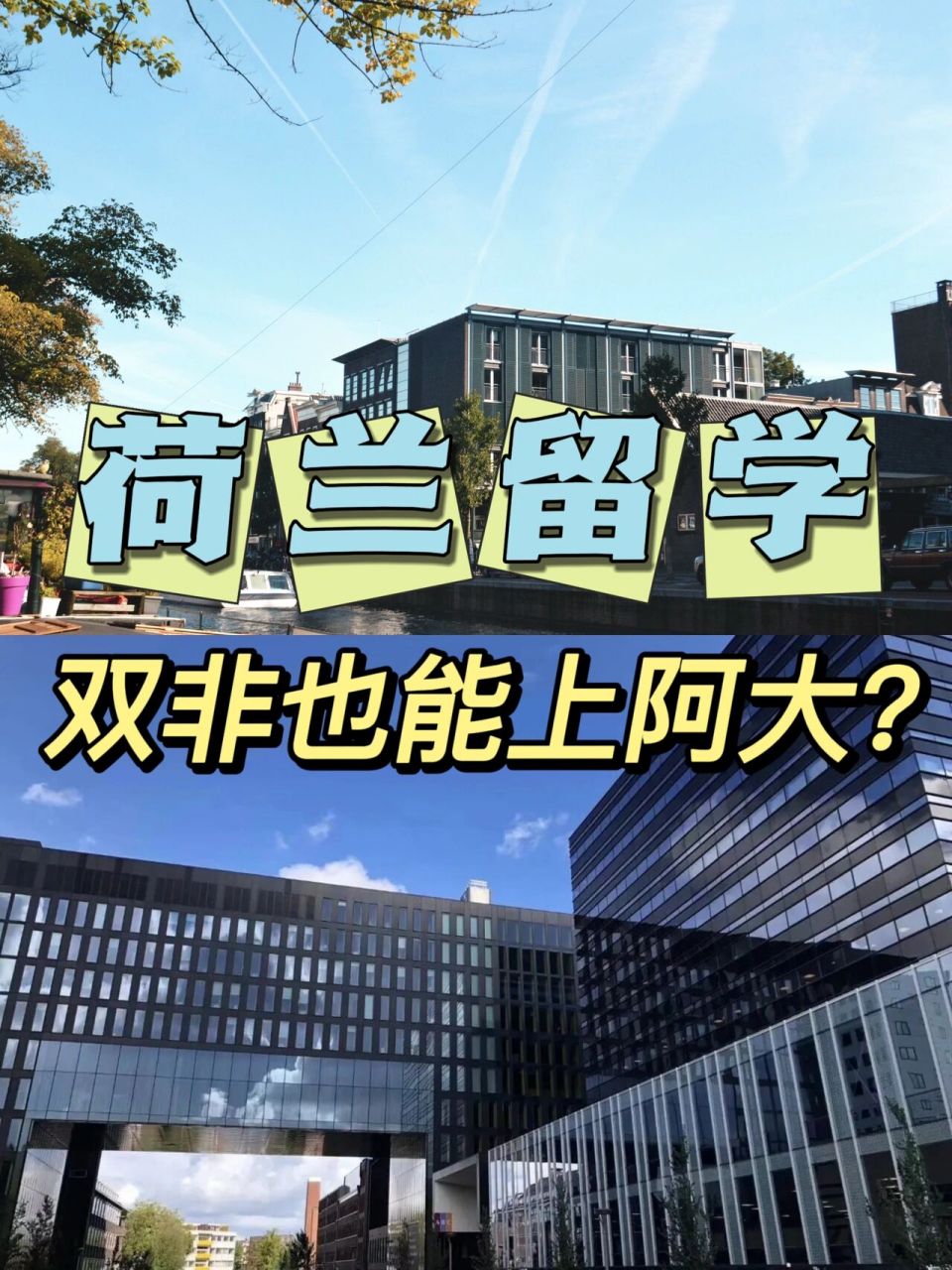 荷兰留学|阿姆斯特丹大学硕士预科项目!