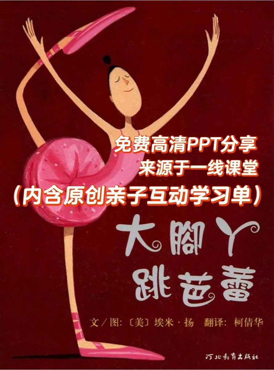 《大脚丫跳芭蕾》|孩子的励志启蒙绘本推荐91