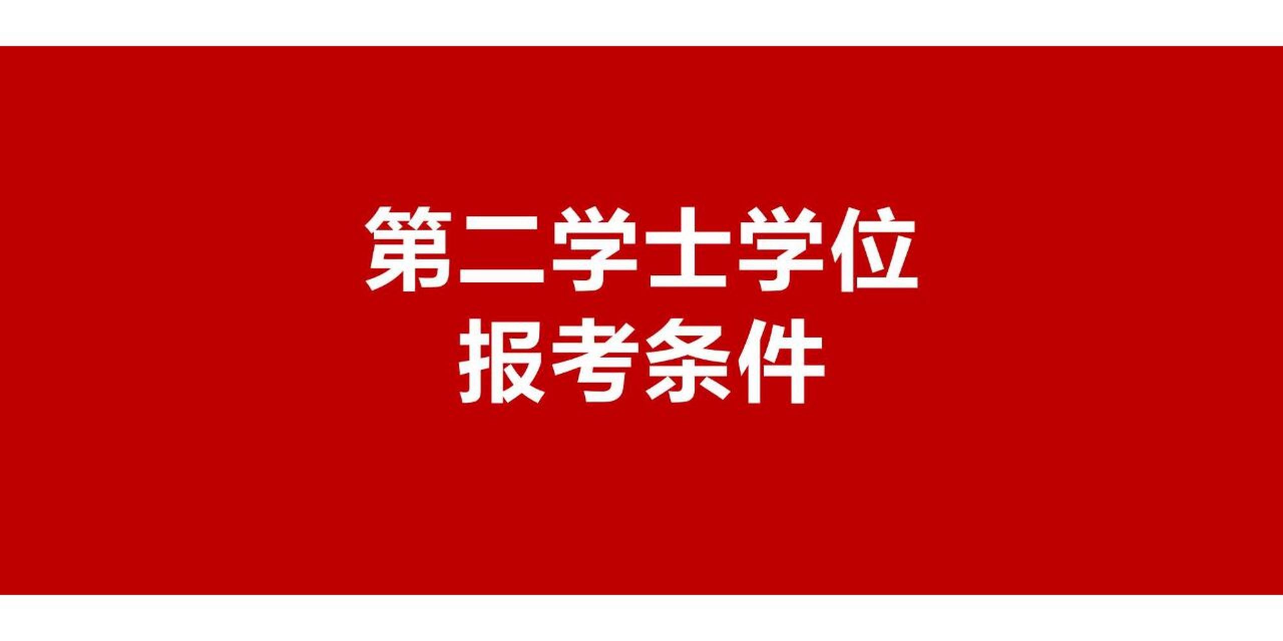 渭南师范学院第二学士学位招生报名条件 第二学士学位2023年招生快要