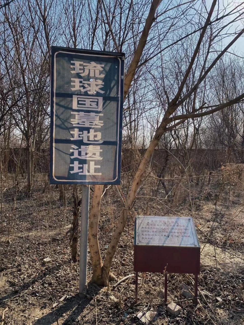 北京通州,居然有一个琉球国墓地遗址! 通州张家湾的琉球国墓地遗址 0