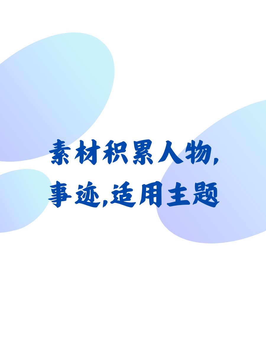 人物素材适用主题(人物素材适用主题200字)