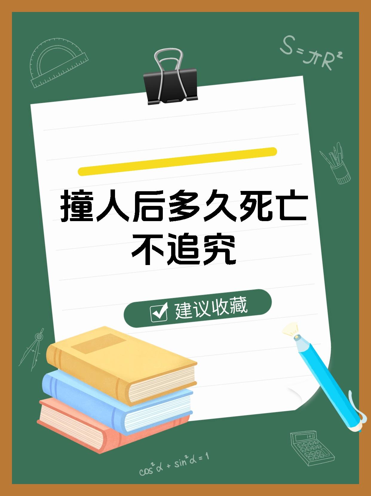 在交通事故中,撞人后是否追究刑事责任并非单纯以死亡时间来判定!