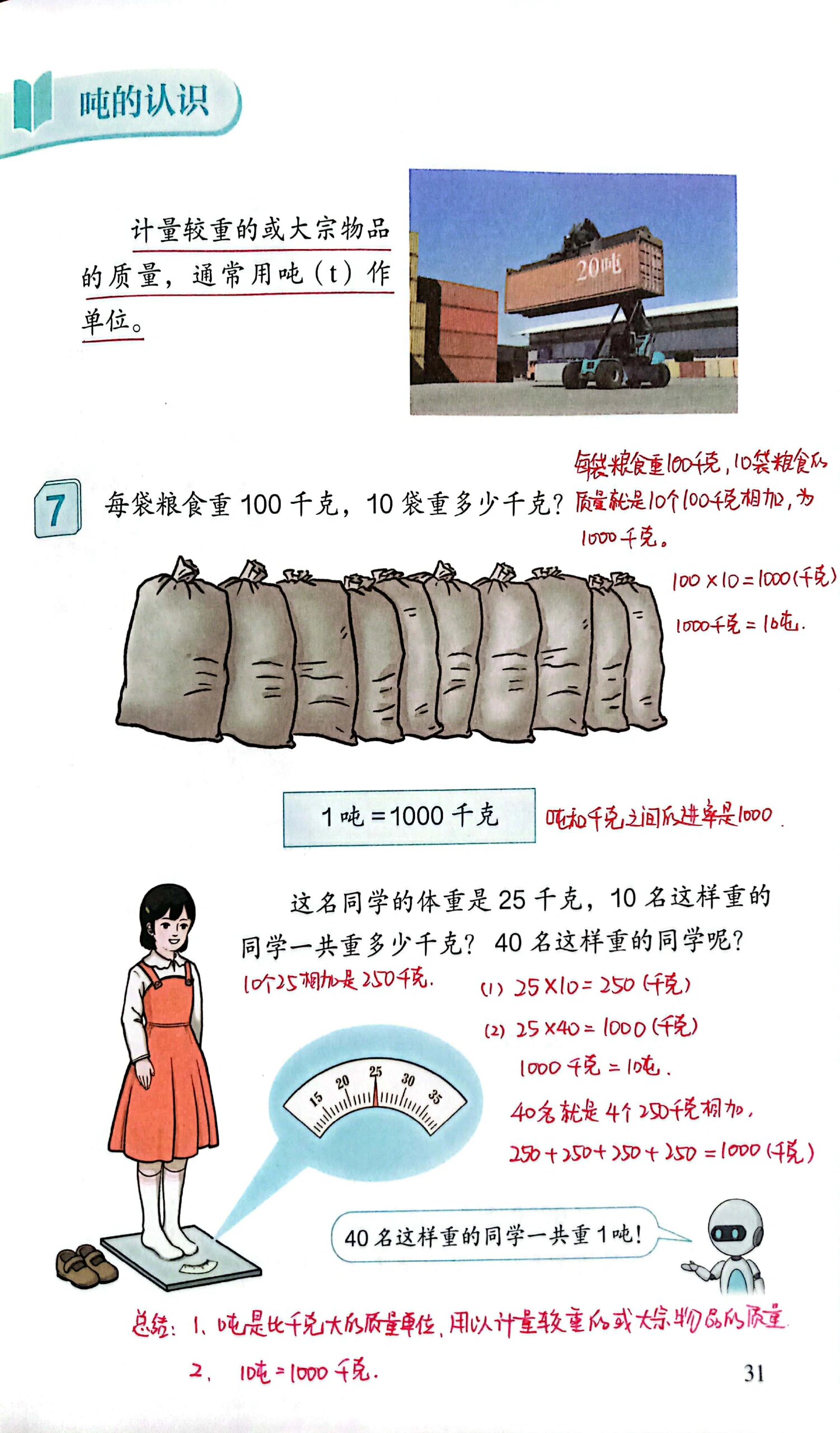 35页吨的认识和练习七