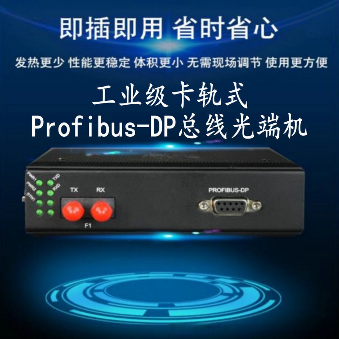 profibusdp现场总线光纤中继器 工业级profibusdp总线光纤中继器 hy