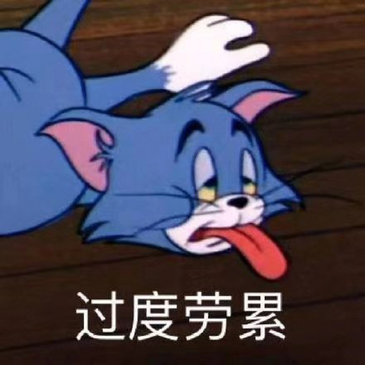 猫和老鼠沙雕表情包 tom and jerry