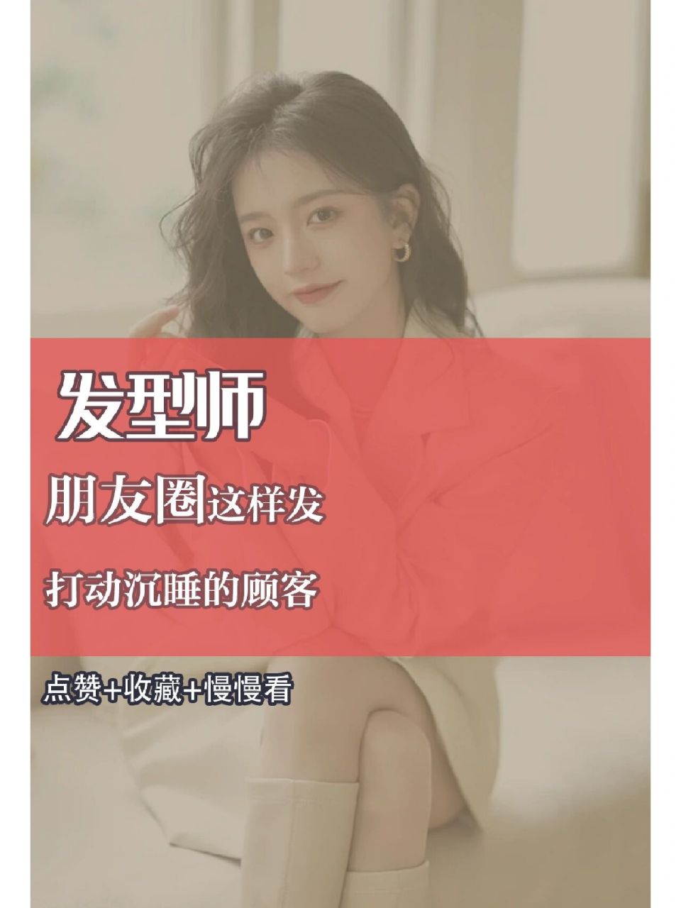发型师朋友圈这样发|打动沉睡的顾客 78今日文案 大胆儿点来问个价