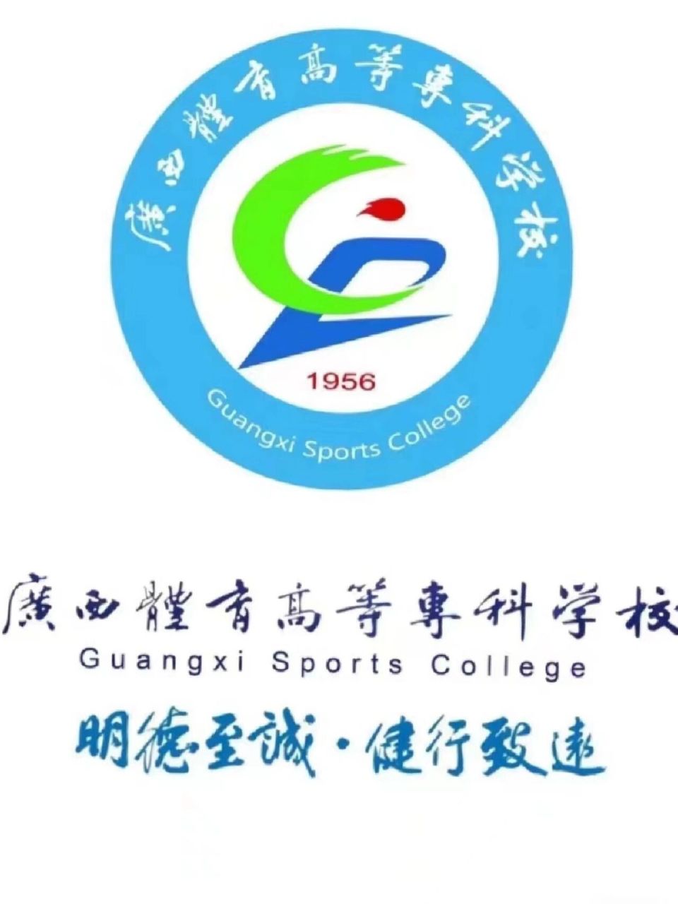 广西体育高等专科学校    广西体育高等专科学校|单招/对口唯一一所