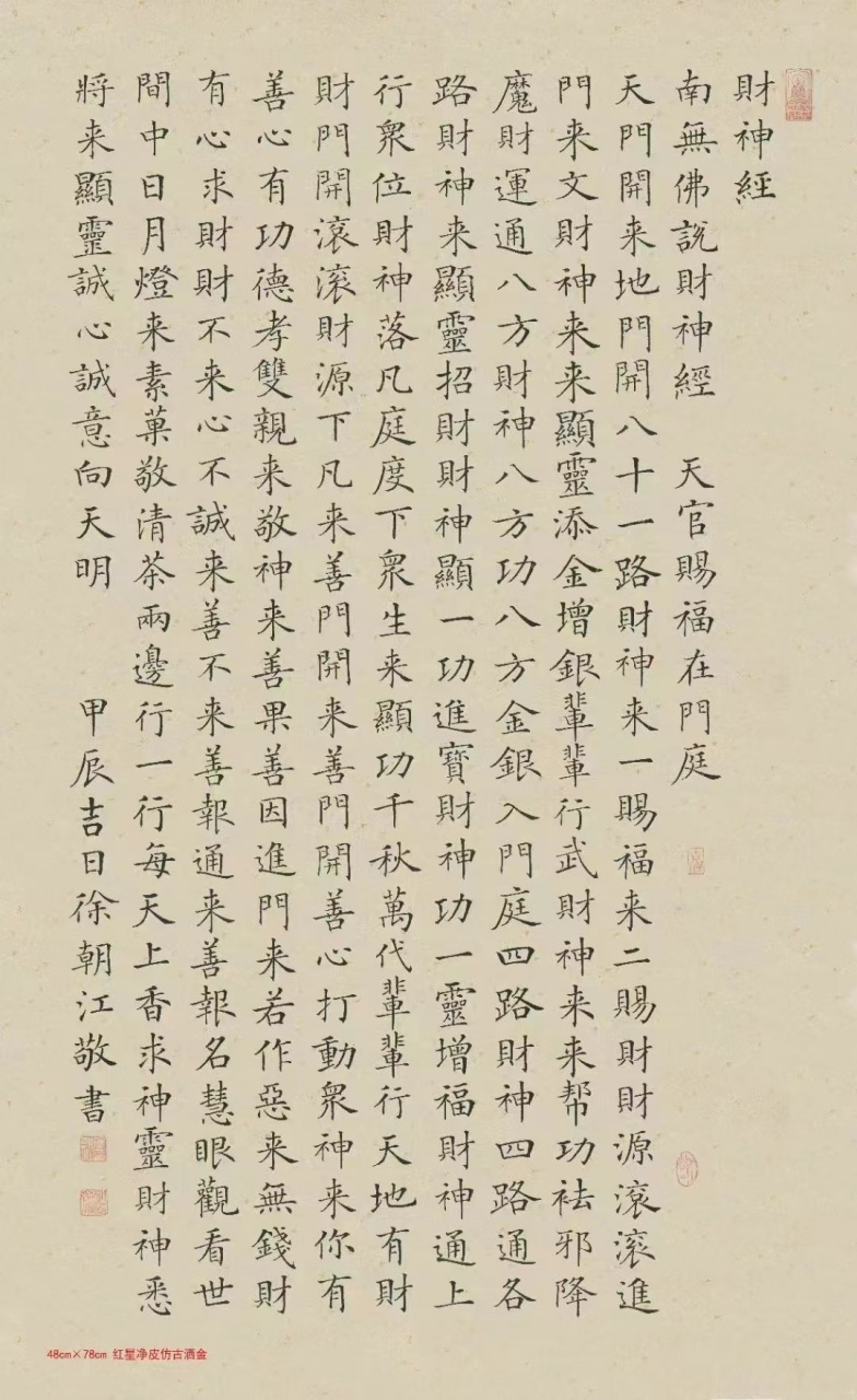 徐朝江老师作品财神经#艺术##书法