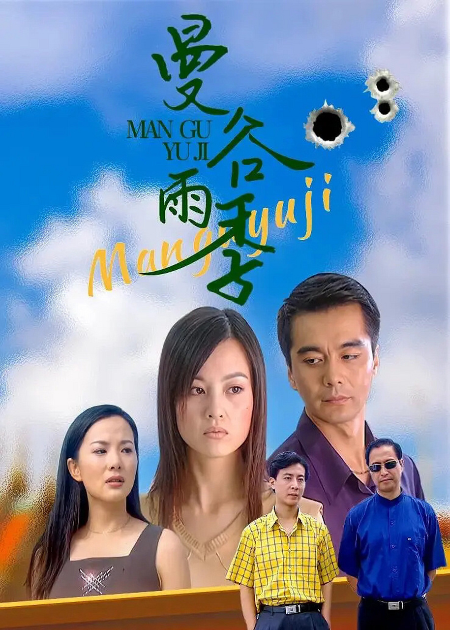 曼谷雨季,一部古早电视剧,有人看过没 因为最近泰国的话题想起来小