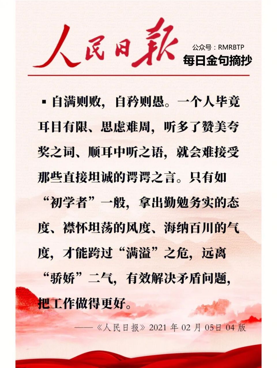 人民日报|每日文摘 自满则败,自矜则愚.