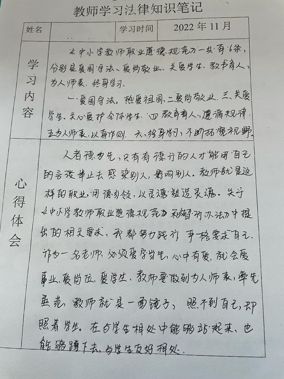 教师学习法律知识笔记 教师学习法律知识笔记