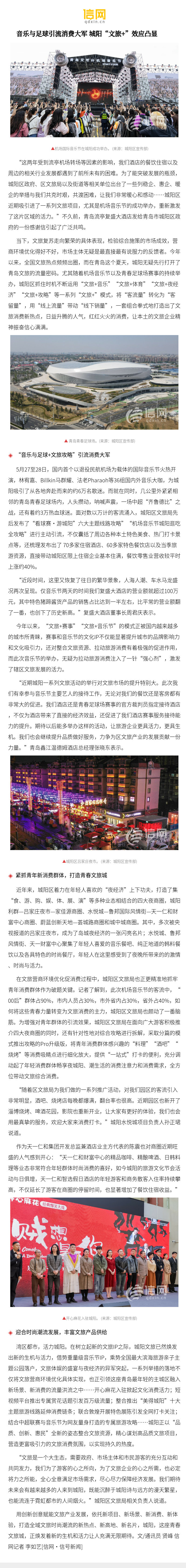【音乐与足球引流消费大军 城阳"文旅 "效应凸显】城阳区近期吸引进了