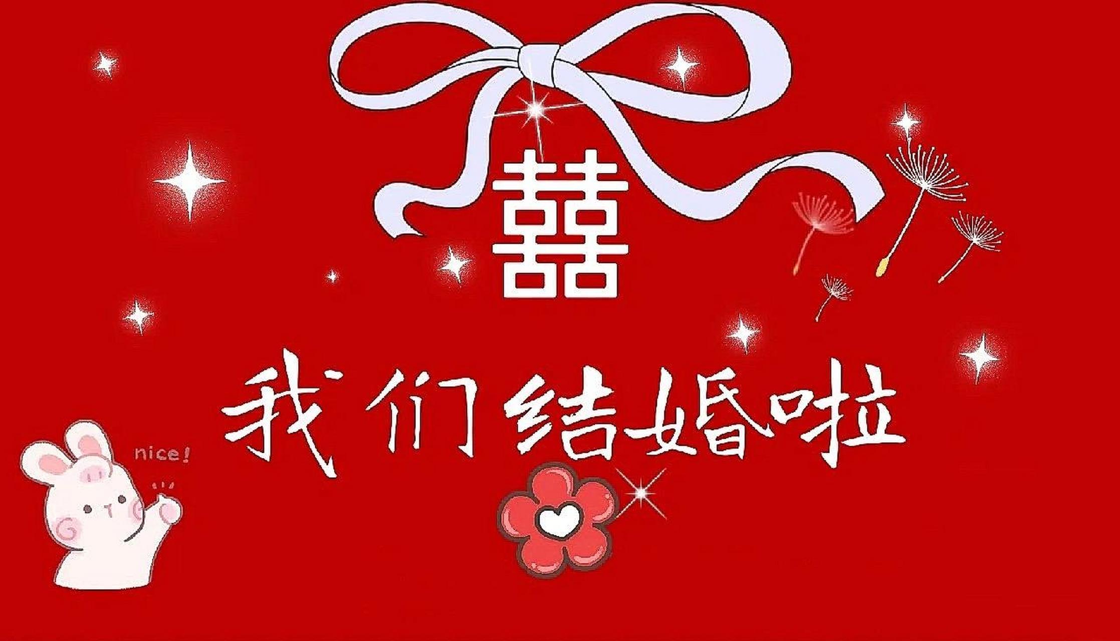 结婚超喜庆电视投屏背景7815集美们 跟着94学的,需要一张图