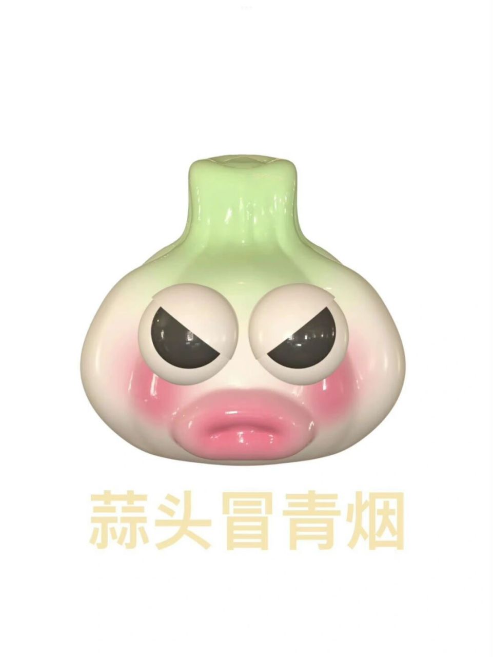 蒜头表情包00太可爱了吧!
