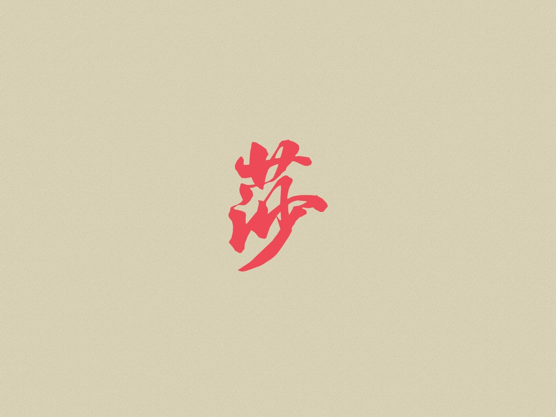 取名那些事