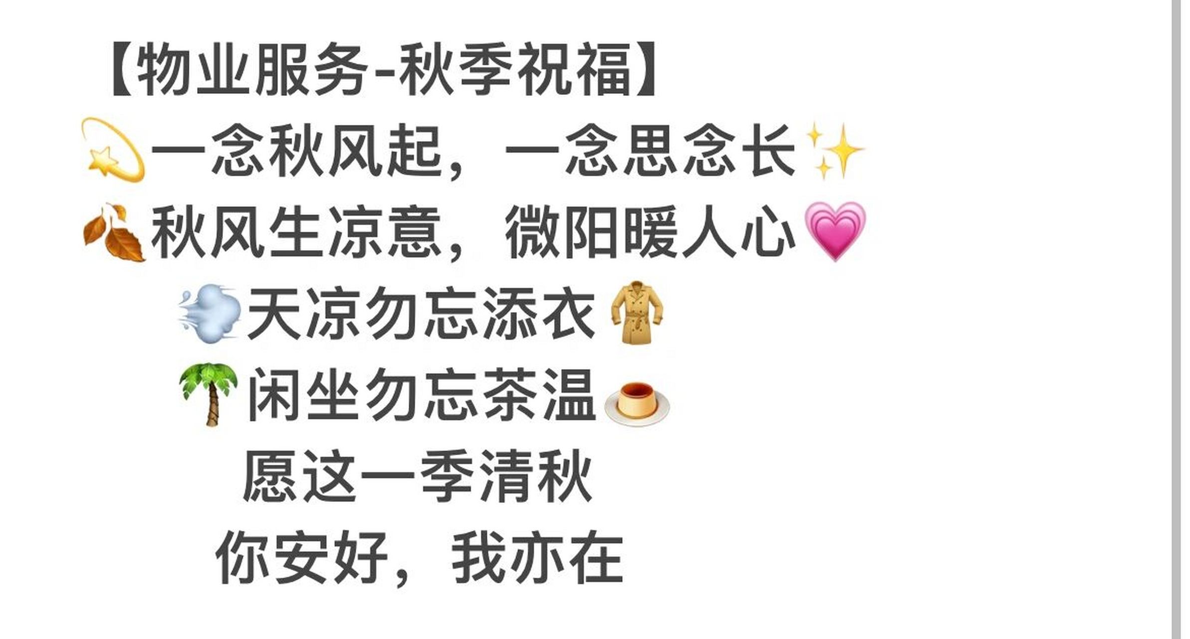 【物业服务-秋季祝福】 95一念秋风起,一念思念长78 94秋风生