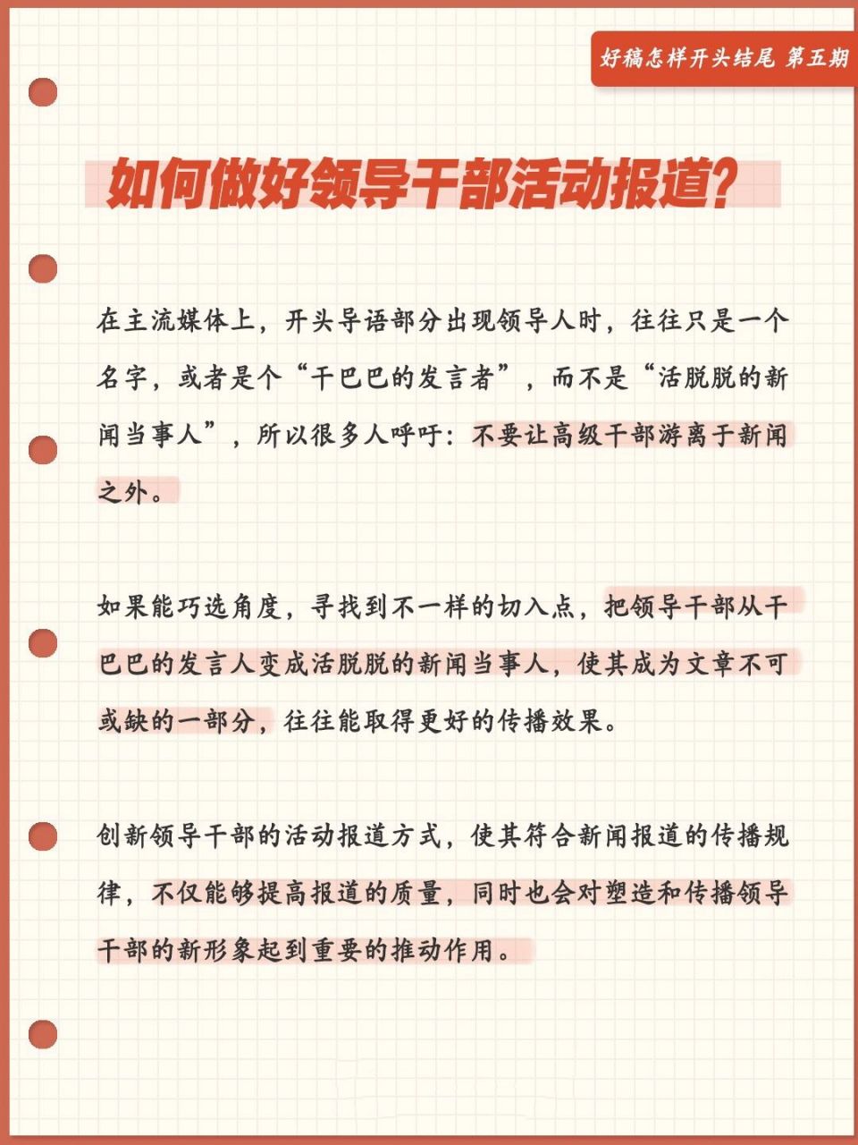 让领导干部成为新闻当事人 	 #素材分享# #公文写作# #职场# #省考