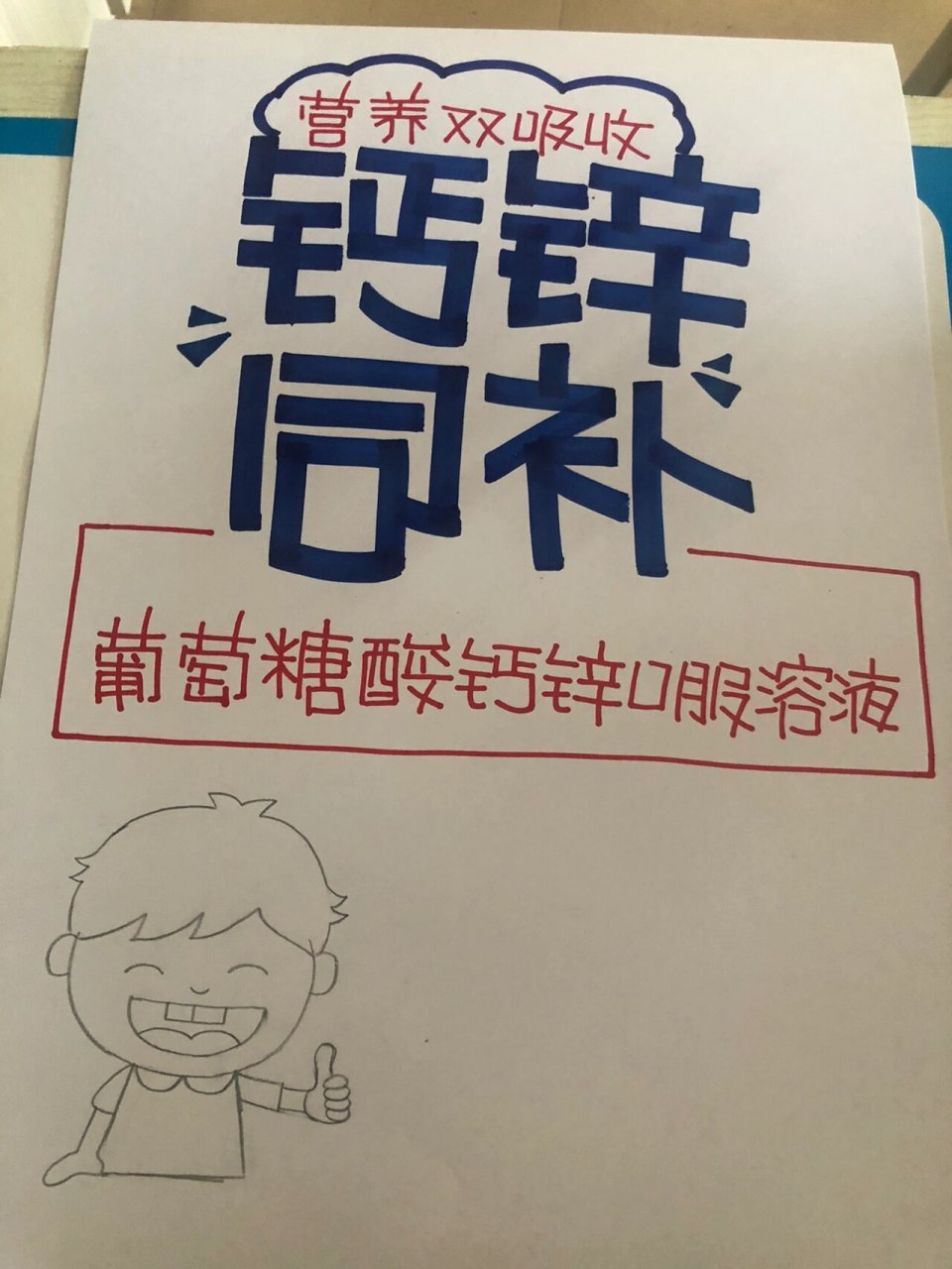 手绘pop海报～ 葡萄糖酸钙锌口服溶液 钙锌同补好吸收