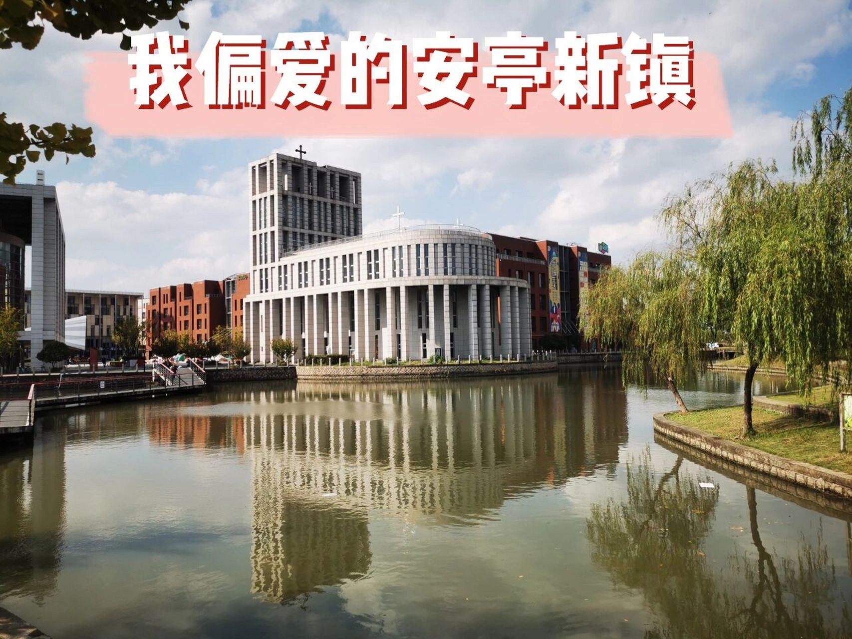 我偏爱的安亭新镇/甚至为它看完一本书(1) 去年秋日,曾去安亭新镇一游