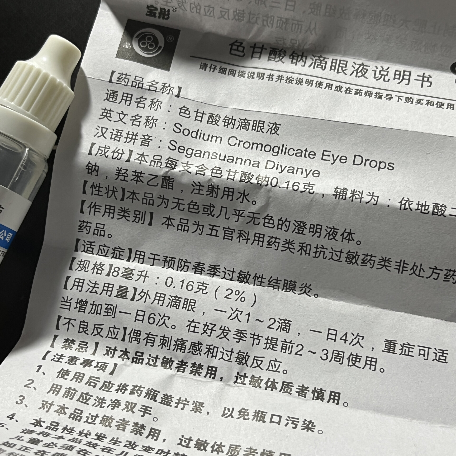 色甘酸钠滴眼液 对过敏性鼻炎效果不大的感觉,昨天做了个过敏原28项的