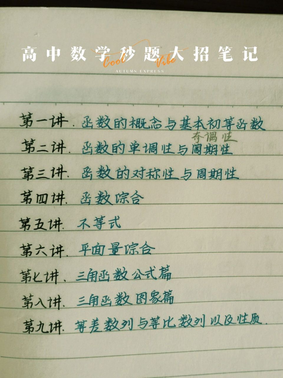 高中 数学秒题大招 笔记——周帅老师网课 7315今天又来更新高中