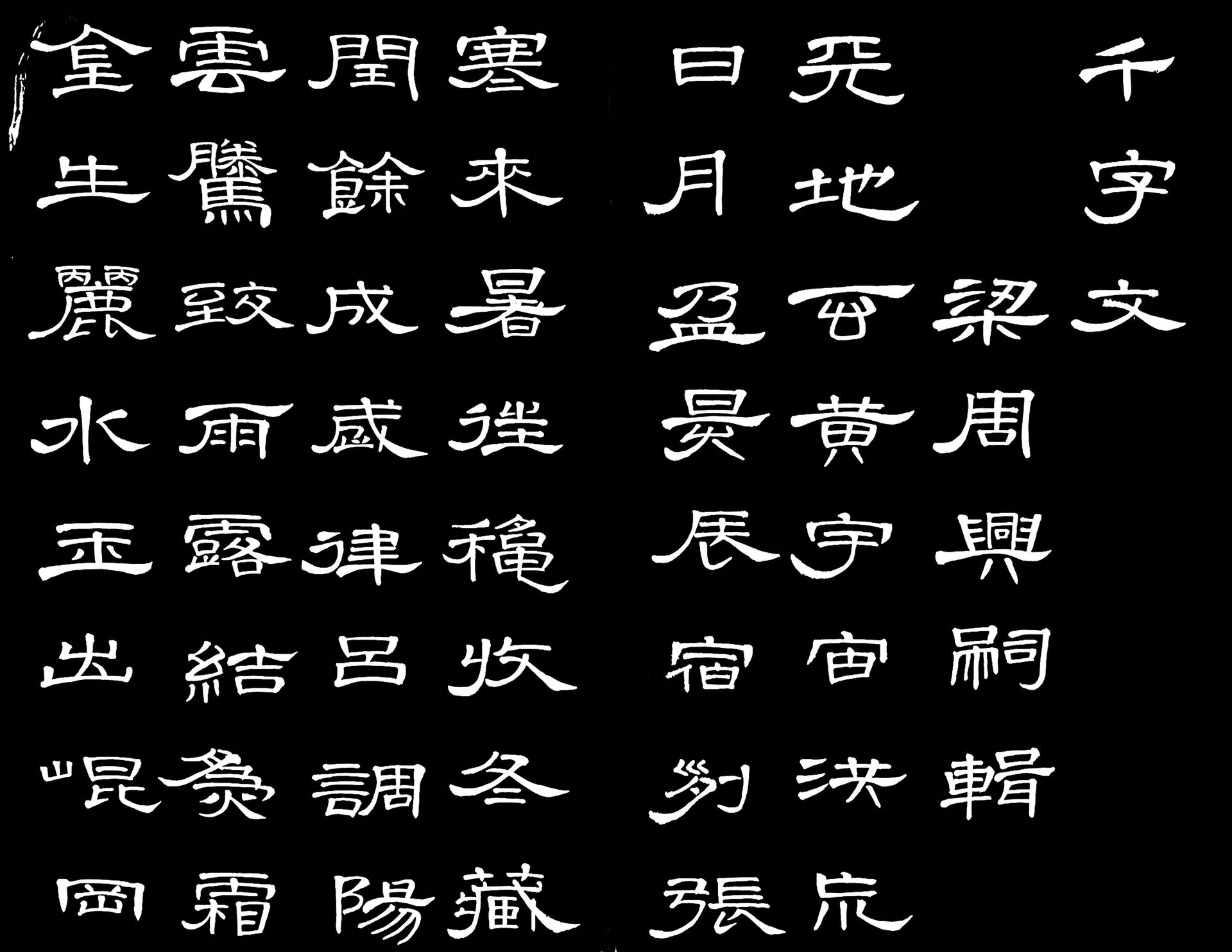 隶书24 | 千字文