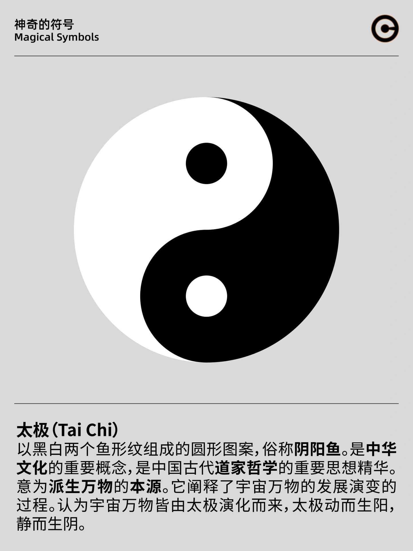 符号文化 你每天都见到却不知道由来的符号 太极(tai chi) 以黑白两个