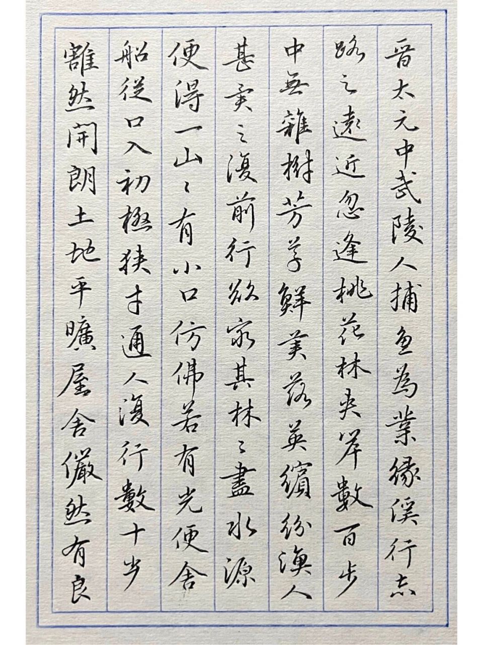 手写行书 | 桃花源记 喜欢这种清清冷冷笔触.