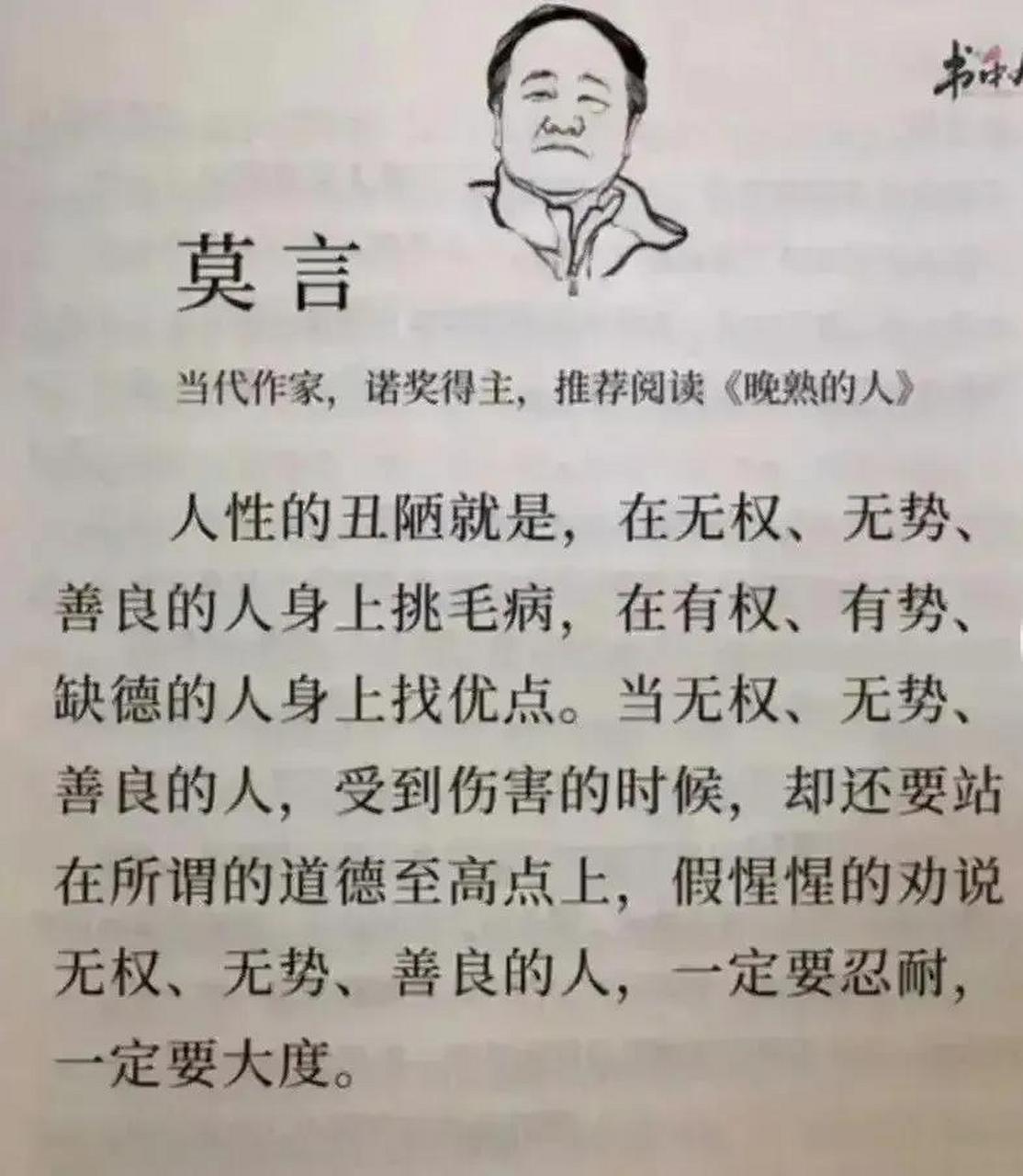 莫言曾经说过:人性的丑陋就是,在无权,无势,善良的人身上挑毛病,在有