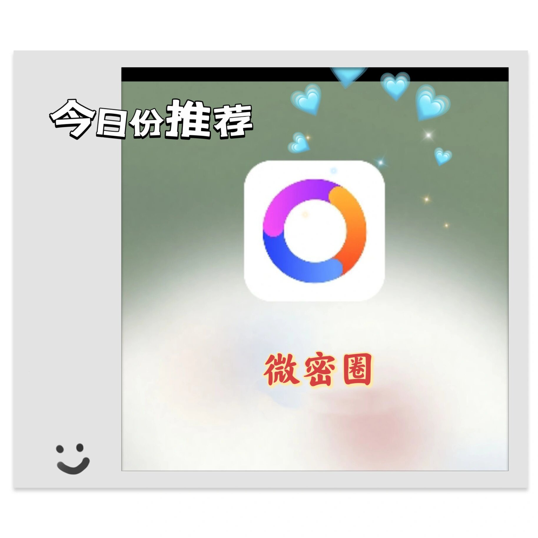 圈 微密圈⭕是什么❓ 	 还有小伙伴不清楚微密圈⭕是什么app