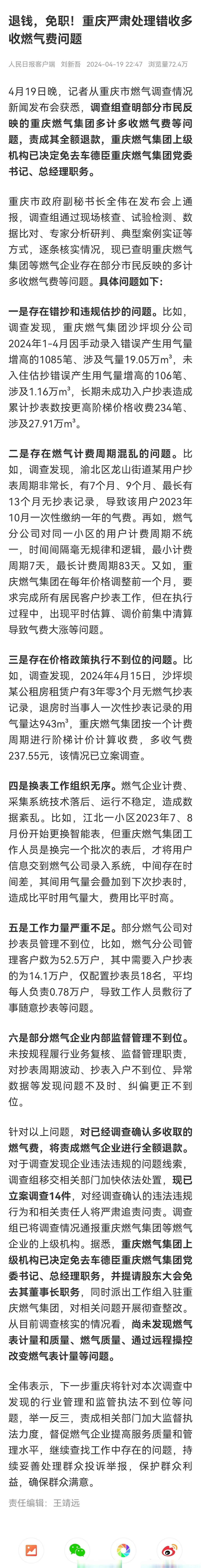 退钱,免职!重庆严肃处理错收多收燃气费问题