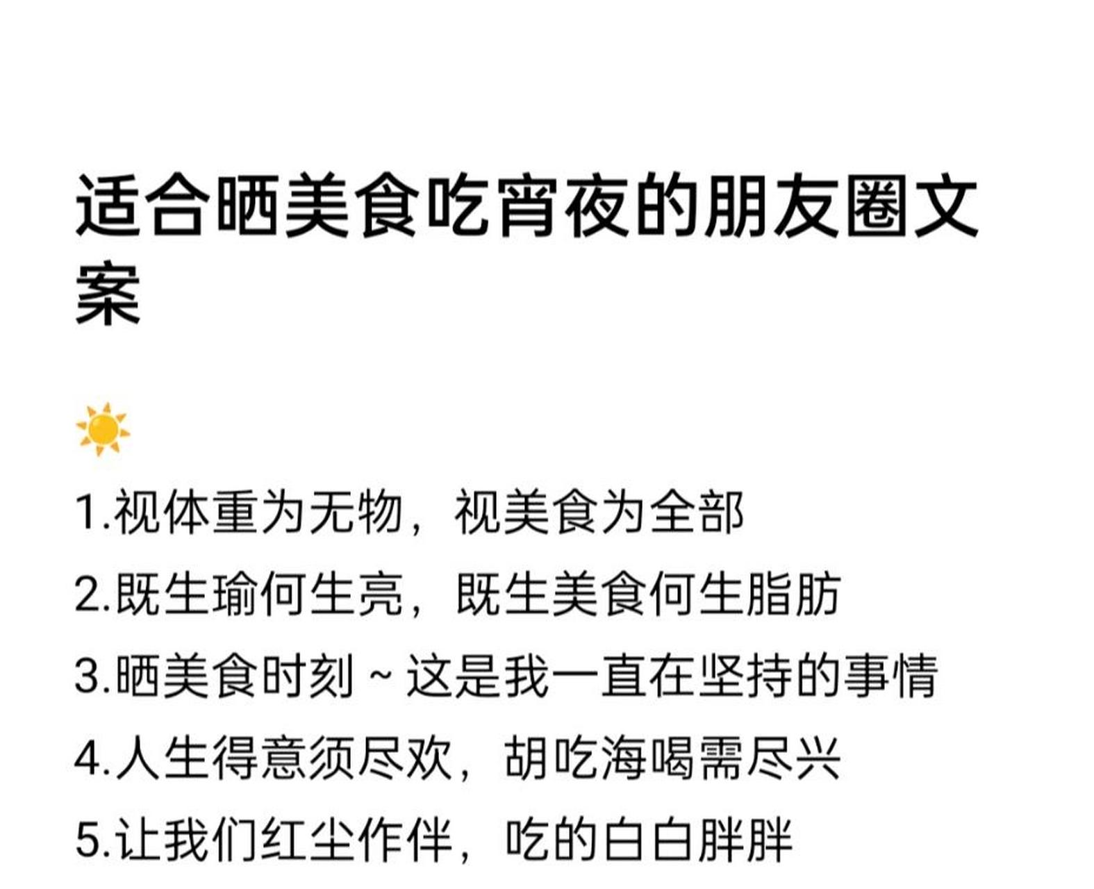 适合晒美食吃宵夜的朋友圈文案 77 1.视体重为无物,视美食为全部 2.