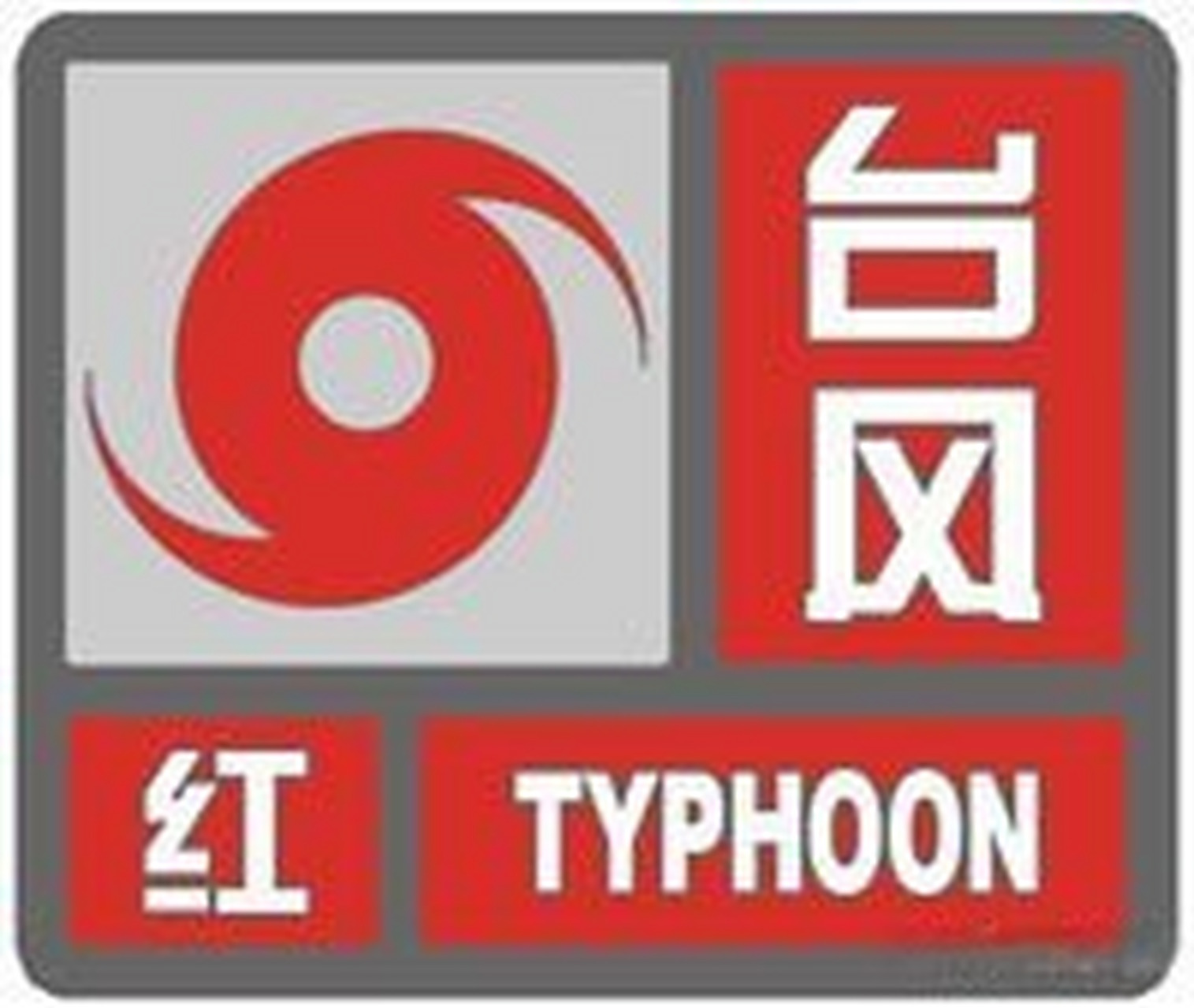 【台风红色预警信号】  含义:  6小时内可能或者已经受热带气旋影响