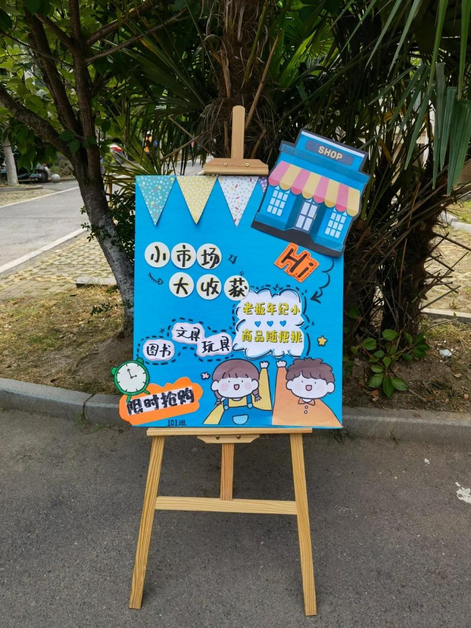 跳蚤市场|二手市场海报 模板 六一儿童节の专属活动94 	 跳骚市场