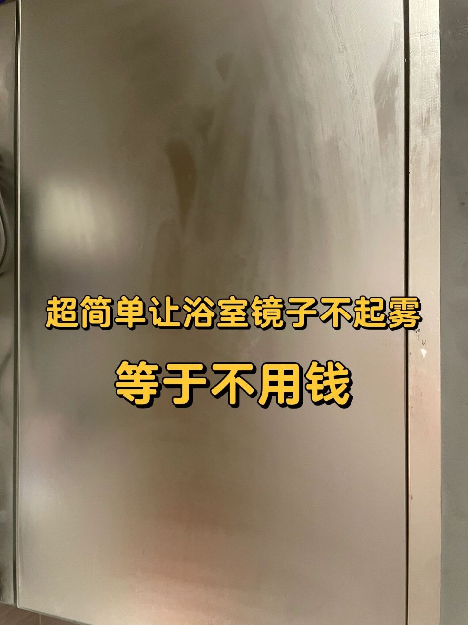 笔记 居然没搜到有人教用肥皂就可以防止浴室镜子起雾(可能是我没搜到
