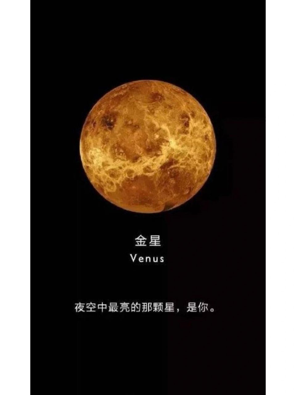 遥望星河,时值冬日,选选看到最亮的启明星—金星 英文名称:venus 定义