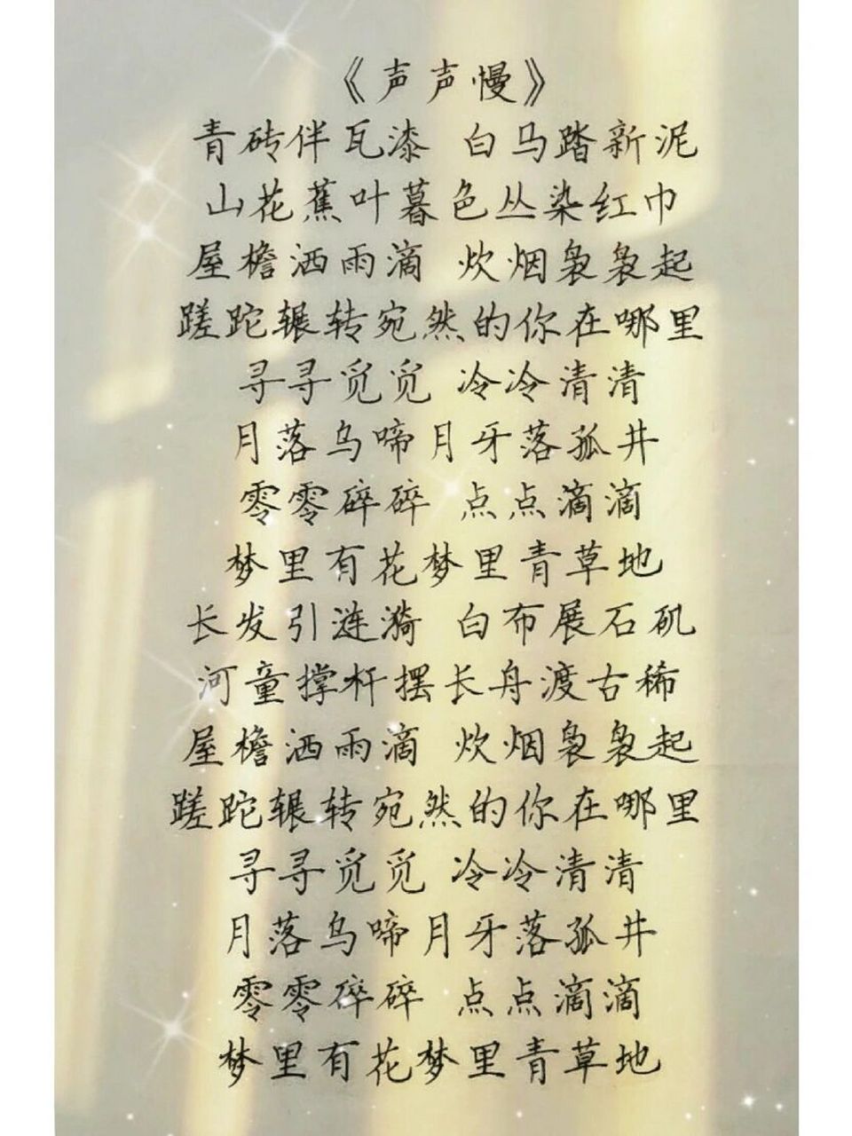 《声声慢》歌词～ "寻寻觅觅,冷冷清清,凄凄惨惨戚戚"