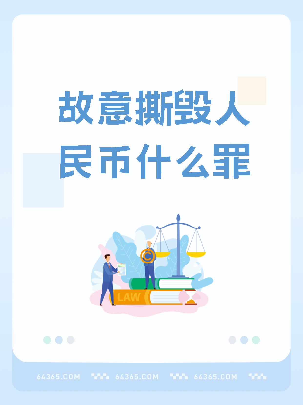 你知道吗,损坏人民币是不会构成犯罪的,  78但需要承担相应的行政