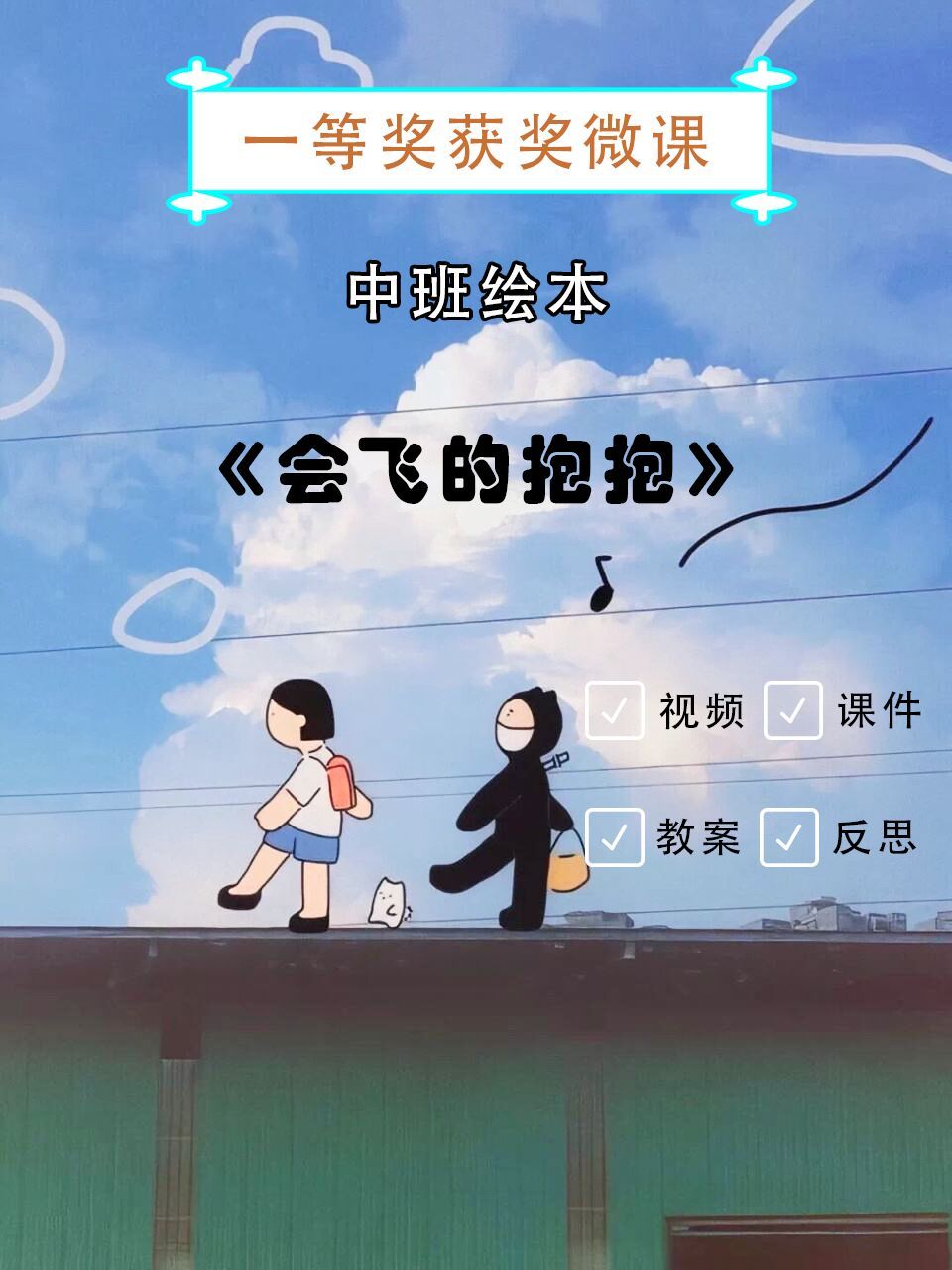 幼儿园课|中班绘本|《会飞的抱抱》 96今天带来的是一节幼儿园绘本